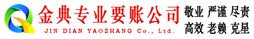 昭通金典追债公司
